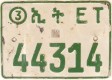 Nummernschilder / Kfz-Kennzeichen Äthiopien 2002 2000er
