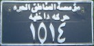 Nummernschilder / Kfz-Kennzeichen Jordanien 2001 2000er